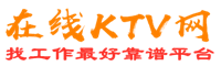 宣化在线KTV招聘网